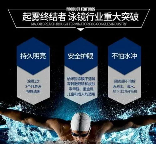 告別泳鏡起霧煩惱 高科技涂膜，一涂清爽三月無憂